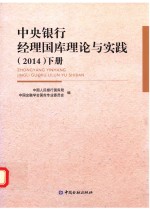 中央银行经理国库理论与实践 2014 下