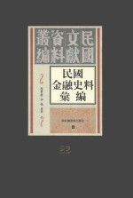 民国金融史料汇编 第22册
