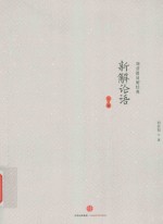 新解论语 上篇