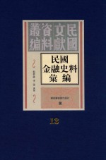 民国金融史料汇编 第13册