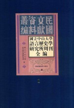 国立中山大学语言历史学研究所周刊全编 第1册