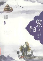 紫阳 1 上清道人