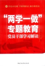 “两学一做”专题教育党员干部学习解读