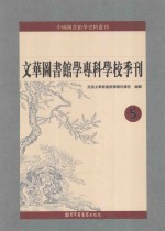 文华图书馆学专科学校季刊 第5册