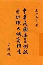 中华民国委员制政府组织大纲商榷书