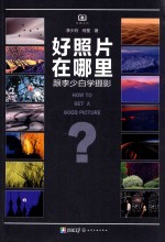 好照片在哪里 跟李少白学摄影