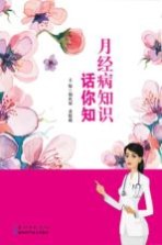 月经病知识话你知