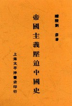 帝国主义压迫中国史