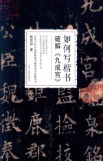 如何写楷书 破解《九宫格》