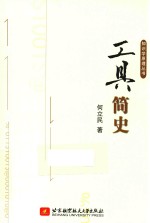 知识学原理丛书 工具简史