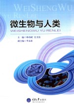 微生物与人类