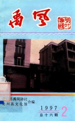 禹风 1997年第2期 总第15期 茶叶诗歌专辑