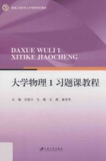 大学物理 1 习题课教程