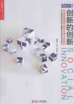 创新的创新 社会创新模式如何引领众创时代