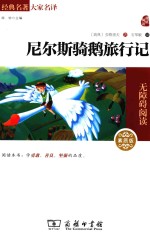 尼尔斯鹅旅行记 素质版