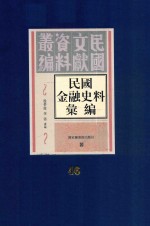 民国金融史料汇编 第46册