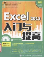 Excel 2013入门与提高
