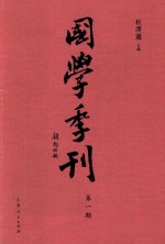 国学季刊 第1期