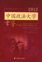 中国政法大学年鉴 2012