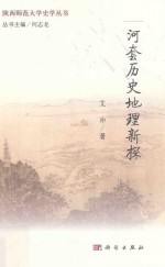 陕西师范大学史学丛书 河套历史地理新探