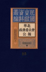 华北政务委员会公报 第20册