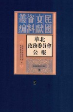 华北政务委员会公报 第5册