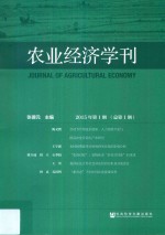农业经济学刊 2015年第1期 总第1期