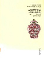 大英博物馆藏中国明代陶瓷 下