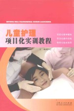 儿童护理项目化实训教程