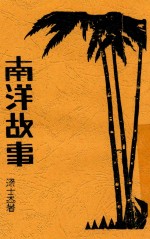 南洋故事 全1册