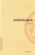 山东大学文史哲研究丛刊 温柔敦厚与中国诗学