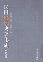 民国诗歌史著集成 第4册