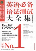 英语必备语法测试大全集