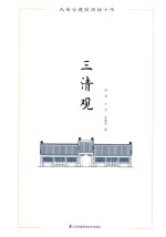 大连古建筑测绘十书 三清观