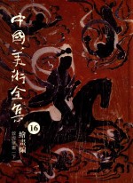 中国美术全集 16 绘画编 敦煌壁画 下