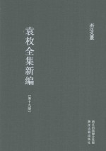 袁枚全集新编 第19册