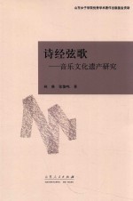 诗经弦歌 音乐文化遗产研究