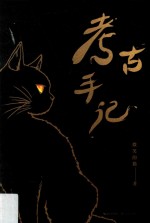考古手记
