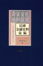 民国金融史料汇编 第108册