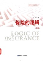 保险的逻辑 下
