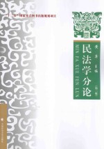 民法学分论 理论·实务·案例