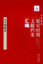 红色档案 延安时期文献档案汇编 五月的延安