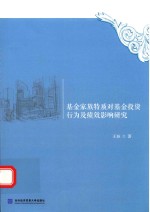 基金家族特质对基金投资行为及绩效影响研究