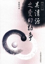 吴清源围棋艺术研究 卷6 吴清源之变幻劫争