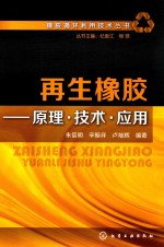 再生橡胶 原理·技术·应用