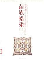 百工录 中国工艺美术记录丛书 苗族蜡染