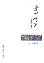 贵州作家 2015年 第4期