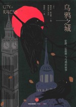 乌鸦之城 伦敦、伦敦塔与乌鸦的故事