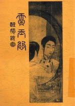 贾玉怨 第2版