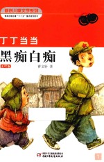 丁丁当当·黑痴白痴 美绘版